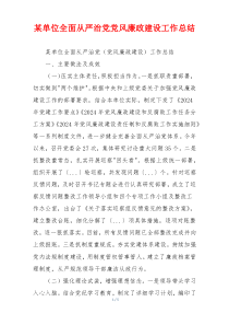 某单位全面从严治党党风廉政建设工作总结