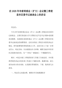 在2025年市委常委会扩大会议暨三季度县市区委书记座谈会上的讲话