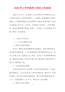 2025年上半年驻村工作队工作总结