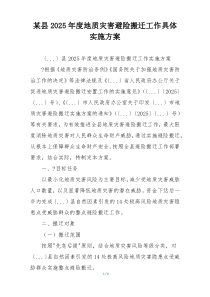 某县2025年度地质灾害避险搬迁工作具体实施方案