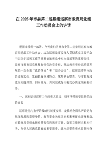 在2025年市委第二巡察组巡察市教育局党组工作动员会上的讲话