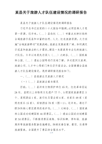 某县关于旅游人才队伍建设情况的调研报告