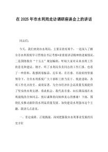 在2025年市水利局走访调研座谈会上的讲话