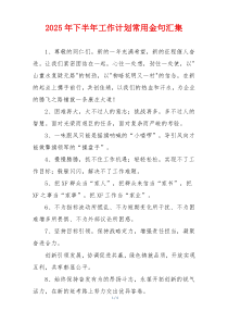 2025年下半年工作计划常用金句汇集