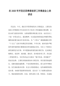 在2025年开发区四季度经济工作推进会上的讲话