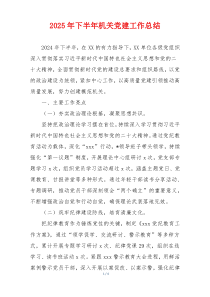2025年下半年机关党建工作总结