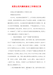某国企党风廉政建设工作情况汇报