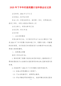 2025年下半年村级雨露计划申报会议记录