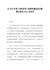 在2025年第三季度领导干部集体廉政谈话暨警示教育大会上的讲话