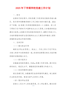 2025年下学期学校党建工作计划