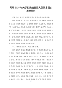 某局2025年关于拟提拔任用人员同志现实表现材料