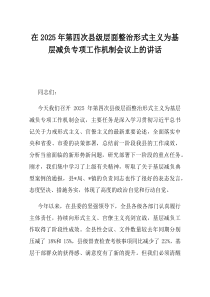 在2025年第四次县级层面整治形式主义为基层减负专项工作机制会议上的讲话