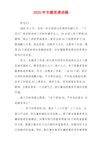 2025年专题党课讲稿