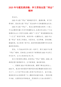 2025年专题党课讲稿：学习贯彻全国“两会”精神