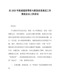 在2025年街道值班带班与紧急信息报送工作推进会议上的讲话