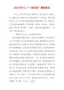 2025年个人“一岗双责”履职报告
