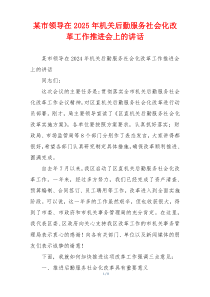 某市领导在2025年机关后勤服务社会化改革工作推进会上的讲话