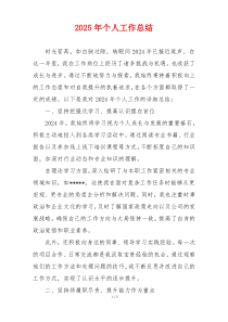 2025年个人工作总结