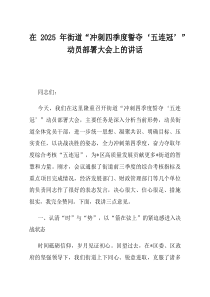 在2025年街道冲刺四季度誓夺五连冠动员部署大会上的讲话