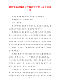 某教育集团董事长在教师节庆祝大会上的讲话