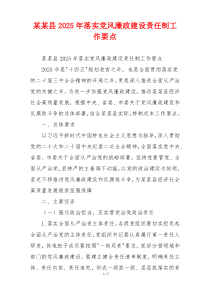 某某县2025年落实党风廉政建设责任制工作要点