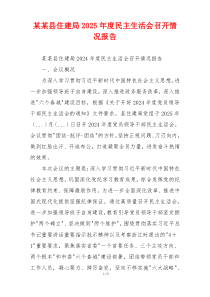 某某县住建局2025年度民主生活会召开情况报告