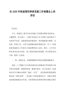 在2025年街道第四季度党建工作部署会上的讲话