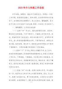 2025年个人年度工作总结