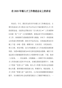 在2025年镇人才工作推进会议上的讲话