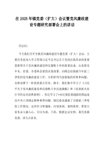 在2025年镇党委扩大会议暨党风廉政建设专题研究部署会上的讲话