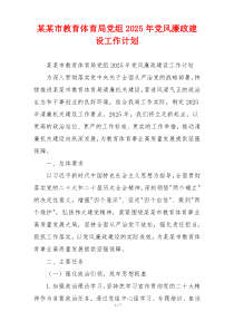 某某市教育体育局党组2025年党风廉政建设工作计划