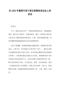 在2025年集团中层干部任职集体谈话会上的讲话