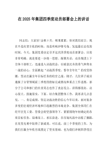 在2025年集团四季度动员部署会上的讲话