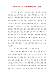 2025年个人年述职报告五个方面