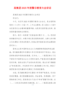 某集团2025年度警示教育大会讲话