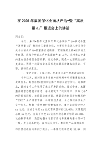 在2025年集团深化全面从严治党暨“高质量党建”推进会上的讲话