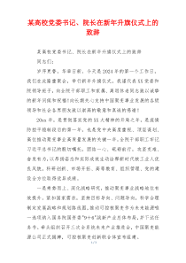 某高校党委书记、院长在新年升旗仪式上的致辞