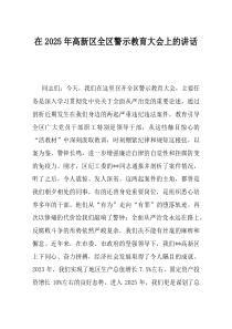 在2025年高新区全区警示教育大会上的讲话