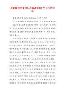 某高校院党委书记在部署2025年工作的讲话