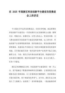 在2025年高新区科技创新平台建设攻坚推进会上的讲话