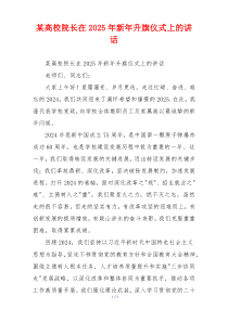某高校院长在2025年新年升旗仪式上的讲话