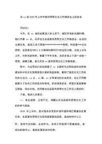 在XX县2025年上半年宣传思想文化工作推进会上的讲话