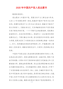 2025年中国共产党入党志愿书