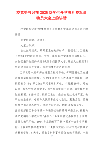 校党委书记在2025级学生开学典礼暨军训动员大会上的讲话