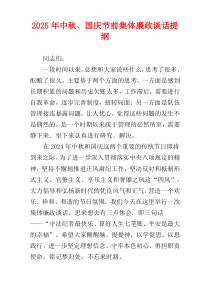 2025年中秋、国庆节前集体廉政谈话提纲