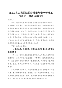 在XX县人民医院医疗质量与安全管理工作会议上的讲话（精品）