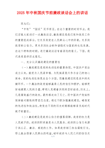 2025年中秋国庆节前廉政谈话会上的讲话