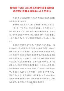 校党委书记在2025级本科新生军事技能训练成果汇报暨总结表彰大会上的讲话