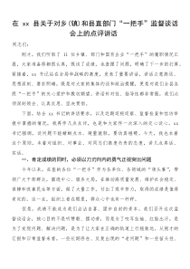 在XX县关于对乡(镇)和县直部门“一把手”监督谈话会上的点评讲话