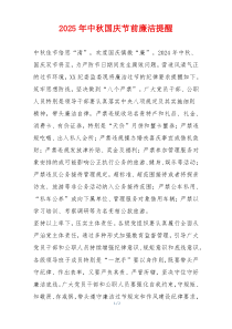 2025年中秋国庆节前廉洁提醒